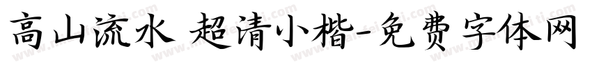 高山流水 超清小楷字体转换